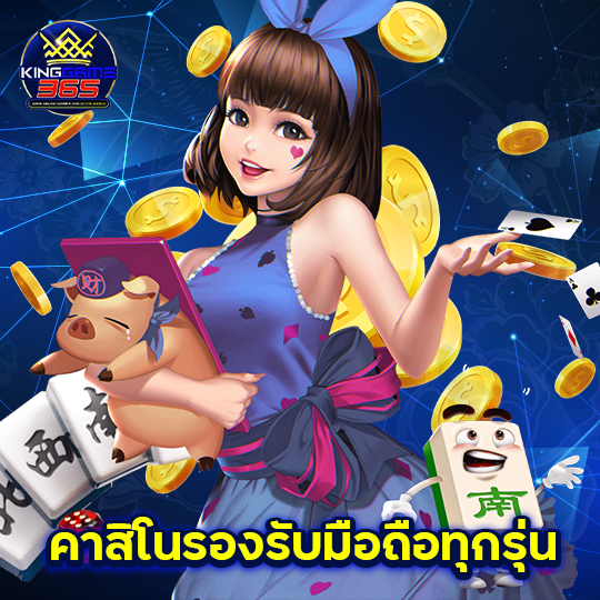 kinggame365 คาสิโนรองรับมือถือทุกรุ่น