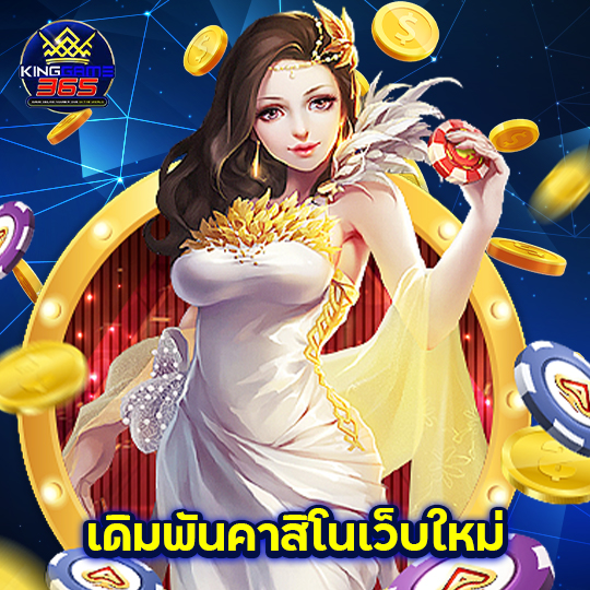 kinggame365 เดิมพันคาสิโนเว็บใหม่