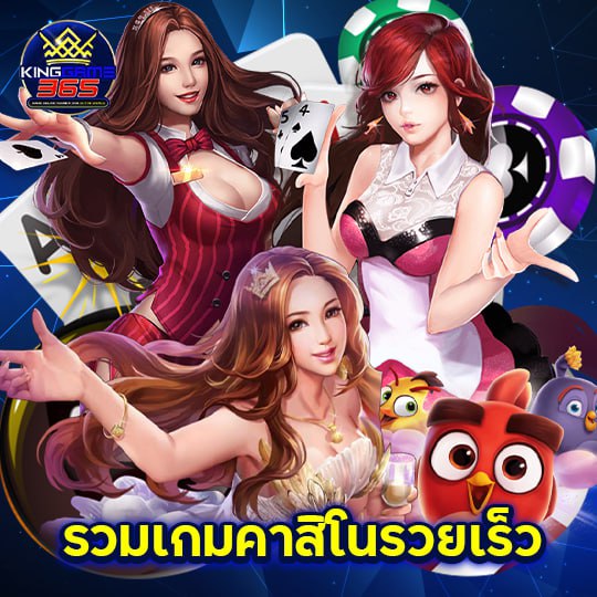 Kinggame365 รวมเกมคาสิโนรวยเร็ว