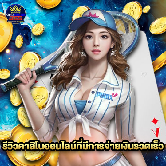 KINGGAME365 รีวิวคาสิโนออนไลน์ที่มีการจ่ายเงินรวดเร็ว