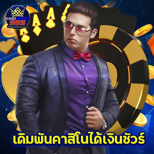 kinggame365 เดิมพันคาสิโนได้เงินชัวร์