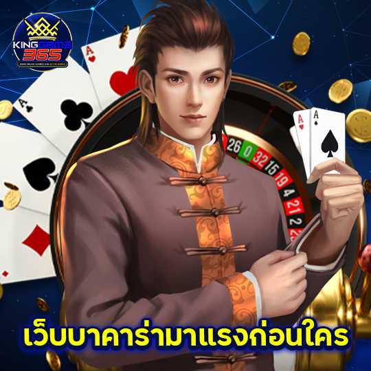 kinggame365 เว็บบาคาร่ามาแรงก่อนใคร