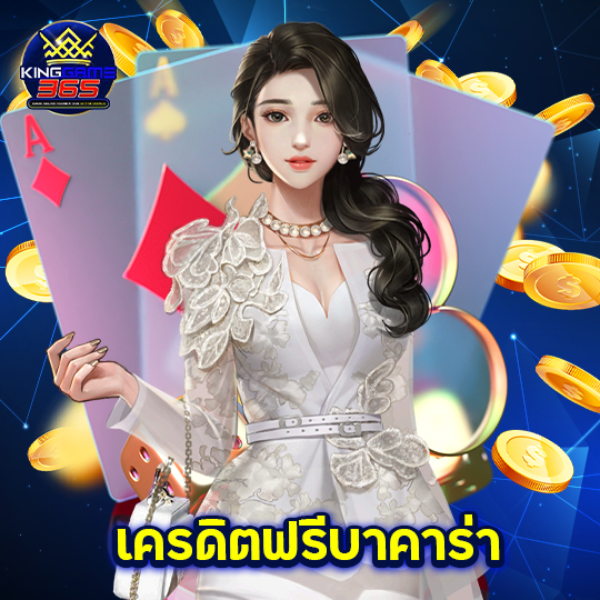 kinggame365 เครดิตฟรีบาคาร่า