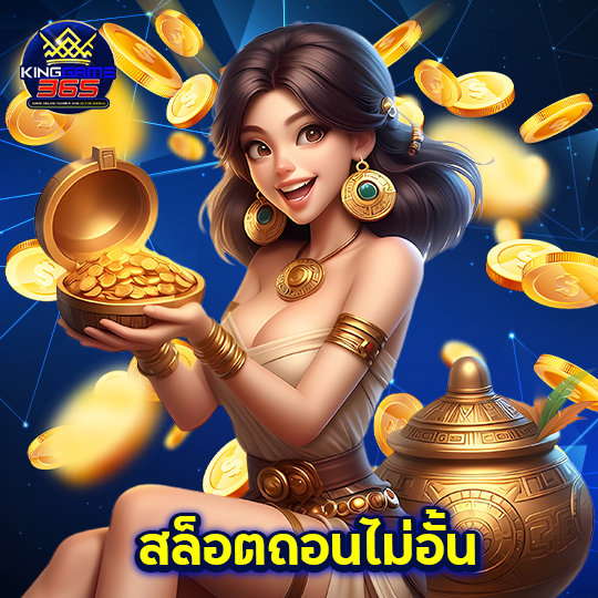 kinggame365 สล็อตถอนไม่อั้น