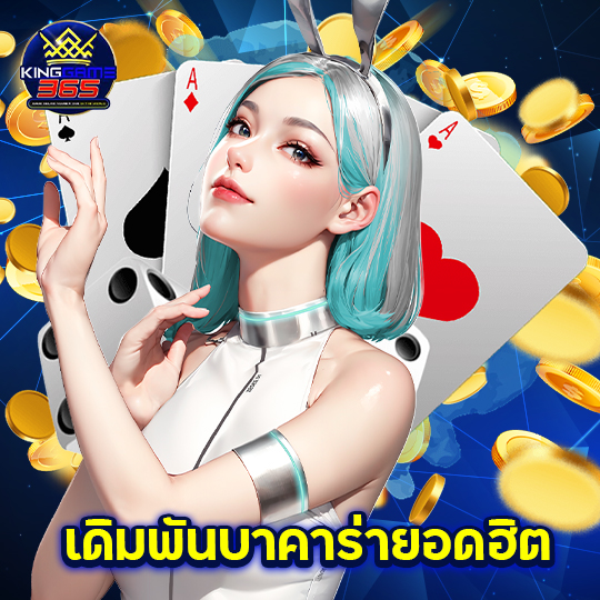 kinggame365 เดิมพันบาคาร่ายอดฮิต