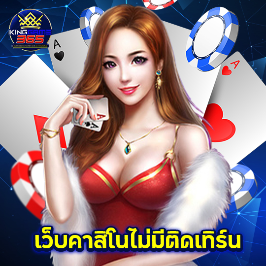 kinggame365 เว็บคาสิโนไม่ติดเทิร์น