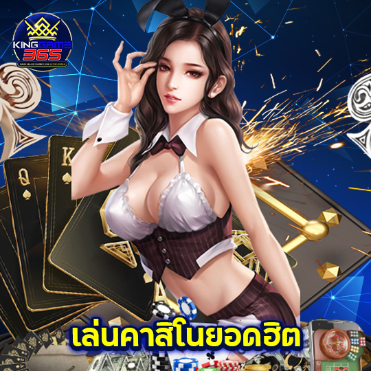 kinggame365 เล่นคาสิโนยอดฮิต