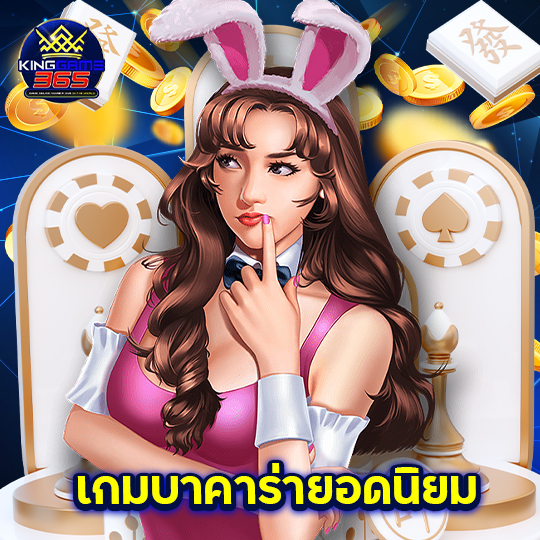 kinggame365 เกมบาคาร่ายอดนิยม