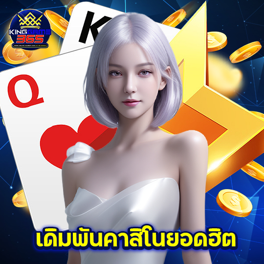 kinggame365 เดิมพันคาสิโนยอดฮิต