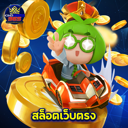 kinggame365 สล็อตเว็บตรง