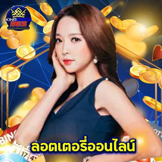 kinggame365 ลอตเตอรี่ออนไลน์
