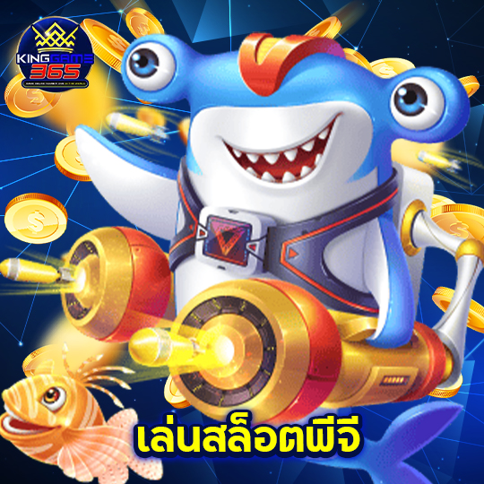 kinggame365 เล่นสล็อตพีจี