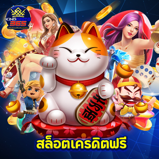 kinggame365 สล็อตเครดิตฟรี