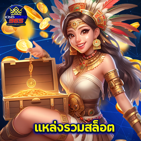 kinggame365 แหล่งรวมสล็อต