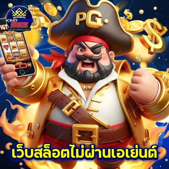 kinggame365 เว็บสล็อตไม่ผ่านเอเย่นต์