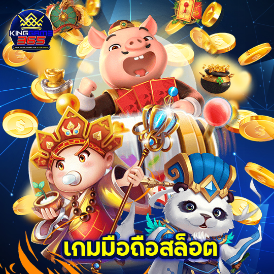 kinggame365 เกมมือถือสล็อต