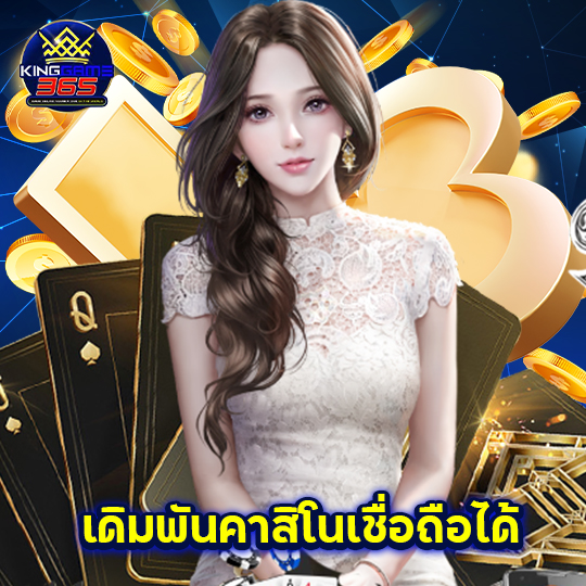 kinggame365 เดิมพันคาสิโนเชื่อถือได้