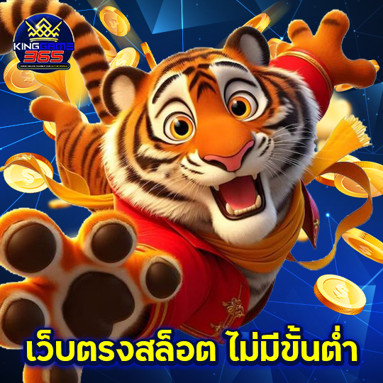 kinggame365 เว็บตรงสล็อต ไม่มีขั้นต่ำ