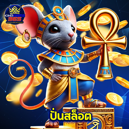 kinggame365 ปั่นสล็อต