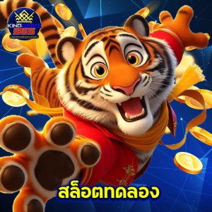 kinggame365 สล็อตทดลอง