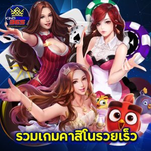 kinggame365 รวมเกมคาสิโนรวยเร็ว