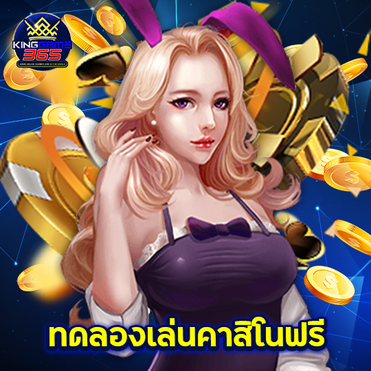 kinggame365 ทดลองเล่นคาสิโนฟรี