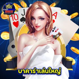 kinggame365 บาคาร่าเล่นใหญ่