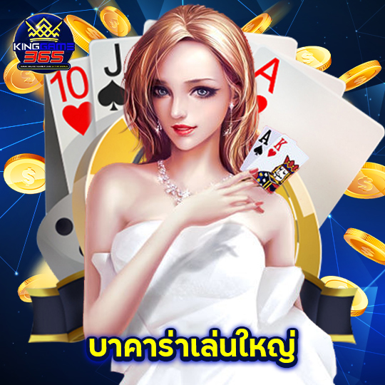 kinggame365 บาคาร่าเล่นใหญ่