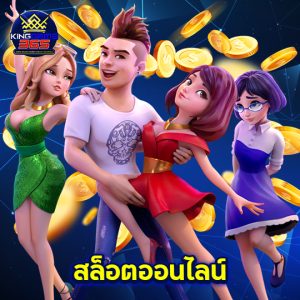 kinggame365 สล็อตออนไลน์