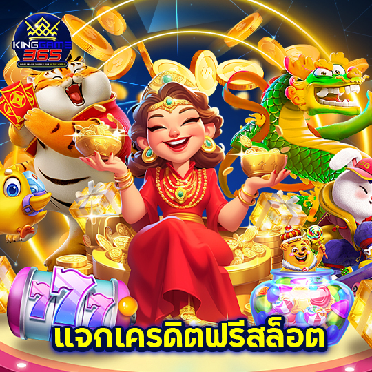 kinggame365 แจกเครดิตฟรีสล็อต