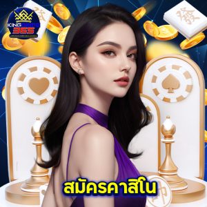 kinggame365 สมัครคาสิโน