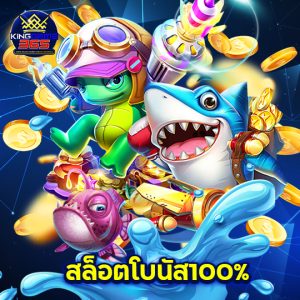 kinggame365 สล็อตโบนัส100%