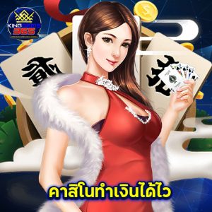 kinggame365 คาสิโนทำเงินได้ไว