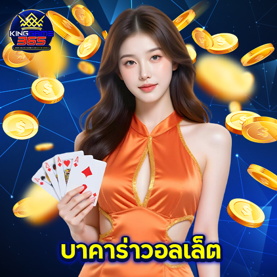 kinggame365 บาคาร่าวอลเล็ต