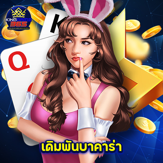 kinggame365 เดิมพันบาคาร่า