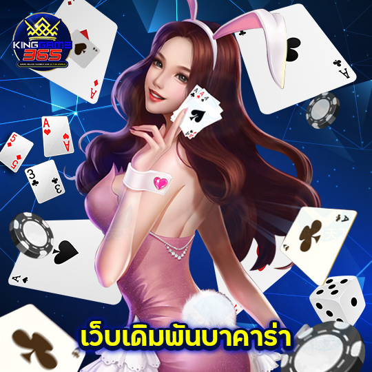 kinggame365 เว็บเดิมพันบาคาร่า