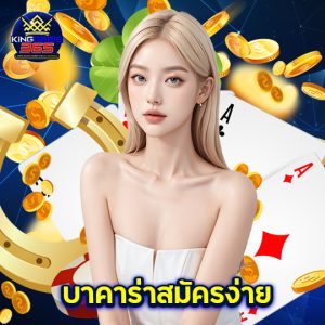 kinggame365 บาคาร่าสมัครง่าย