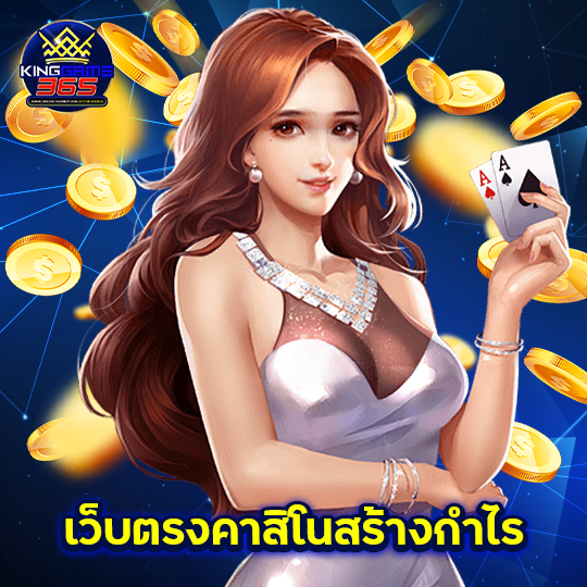kinggame365 เว็บตรงคาสิโนสร้างกำไร