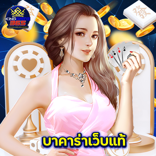 kinggame365 บาคาร่าเว็บแท้