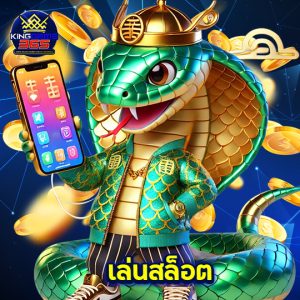 kinggame365 เล่นสล็อต