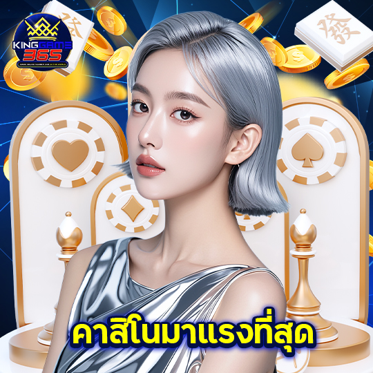 kinggame365 คาสิโนมาแรงที่สุด
