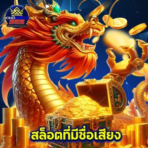 kinggame365 สล็อตที่มีชื่อเสียง