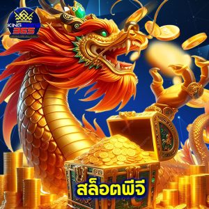 kinggame365 สล็อตพีจี