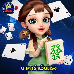 kinggame365 บาคาร่าเว็บตรง