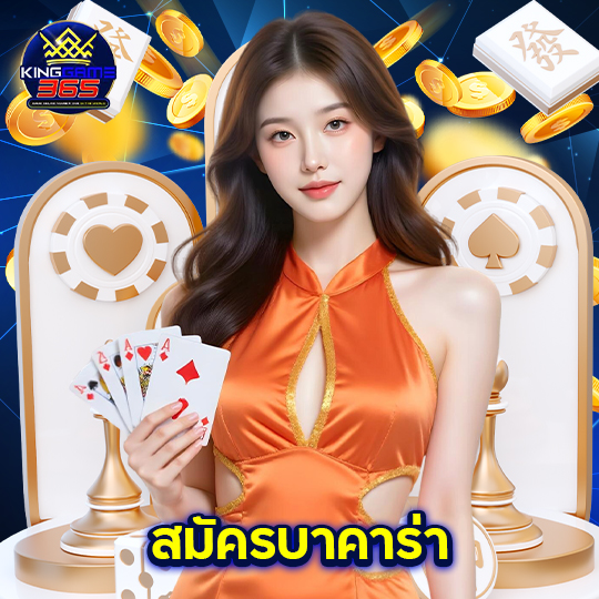 kinggame365 สมัครบาคาร่า