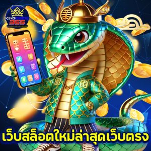 kinggame365 เว็บสล็อตใหม่ล่าสุดเว็บตรง