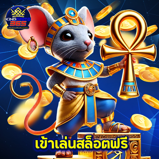 kinggame365 เข้าเล่นสล็อตฟรี