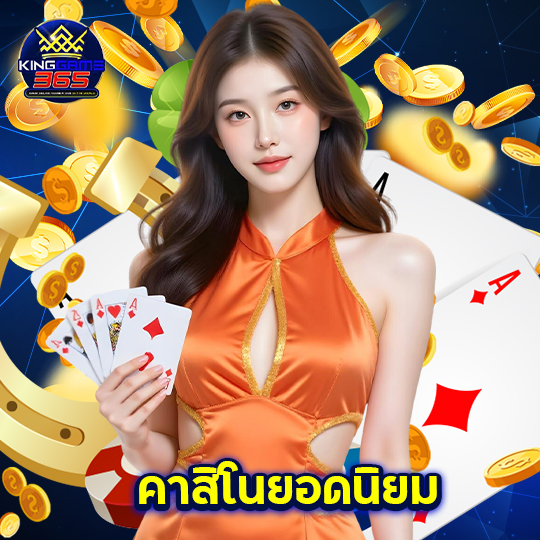 kinggame365 คาสิโนยอดนิยม