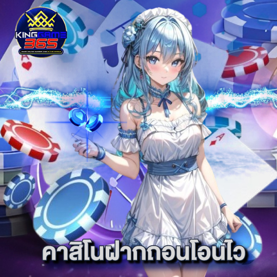 kinggame365 คาสิโนฝากถอนโอนไว