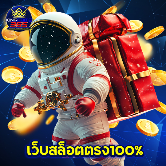 kinggame365 เว็บสล็อตตรง100%